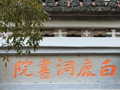 -白鹿洞书院