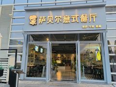 -萨贝尔意式餐厅(海峡奥体中心店)