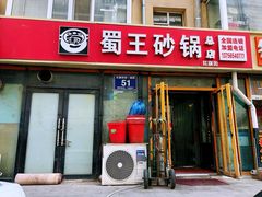 -蜀王砂锅总店