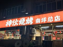 -神伙烧烤(南坪总店)