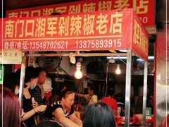 等位区-南门口湘军剁辣椒老店(老长沙第一品牌店)