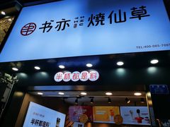 -书亦烧仙草(金港国际步行街店)