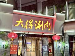 -大得涮肉(三元桥店)