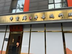 -牛玄庵日式寿喜烧·料理店(新源里店)