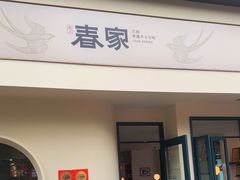 -春家·非遗手工小吃(三墩新天地店)