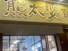 -熊太婆·非遗水饺(粮道街店)