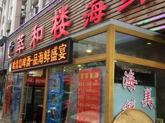 门面-萃和楼海鲜酒店(汉口路店)