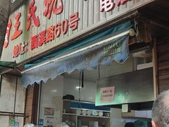 门面-文武王氏烧饼·无矾油条(西溪路店)