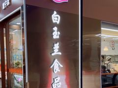 -白玉兰食品(中山公园龙之梦店)