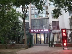-厚德盲人按摩(太阳城店)