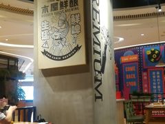 -木屋烧烤(龙湖天街店)