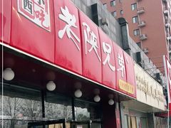 -老陕兄弟(彩虹新城店)