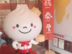 -鼎泰丰(渔阳店)