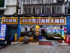 -40号厦门海鲜大排档(中山路店)
