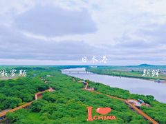-珲春防川景区