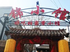 门面-锦小馆(安贞店)