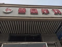 -香园炸鸡(鞍山西道店)