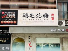 -鸡毛兑糖·尚宴(鄞州水街店)