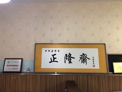 大堂-正隆斋素食超市(西四店)