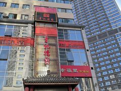 门面-李记搅团•非遗陕菜(三桥店)