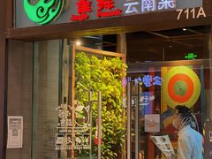 门面-雀舞云南菜(天津天河城购物中心店)
