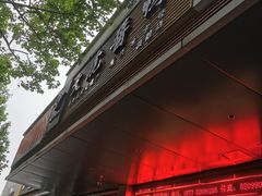 -文虎酱鸭旗舰店(禾兴南路店)