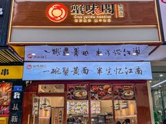 -蟹味阁·蟹黄面(体育西横街店)