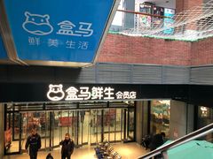 -盒马鲜生(首义店)