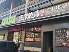 -奉天掌柜·非遗猪手·笨饺子(崇山路店)