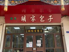 门面-胡家包子·清真(大众巷店)