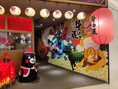 -牛藏·黑毛和牛烧肉(环市东店)