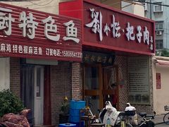 -刘小忙把子肉(北园大街总店)
