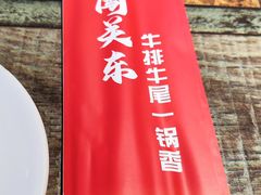 -闯关东牛排牛尾一锅香(龙源路店)