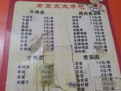 菜单-老王太太串吧(中街店)