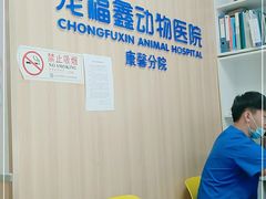 -宠福鑫康馨动物医院·骨科·眼科