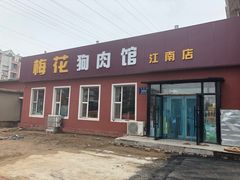 门面-梅花狗肉馆(江南店)