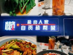 -懒人盐府人家(航天桥店)