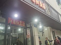 门面-江南红鱼汤(洋中花园店)