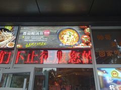 门面-苗小坛酸汤鱼(酒仙桥店)