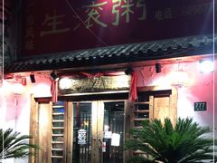 门面-盈田盈粥庄(博山东路店)