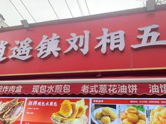 -逍遥镇刘相五胡辣汤豆沫馆(康复中街店)