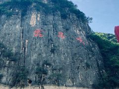 -神农溪纤夫文化旅游区