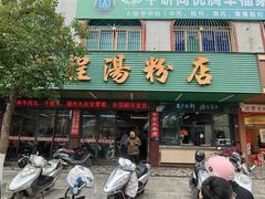 -辉程汤粉店(顺发路店)