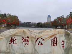 -北湖公园
