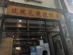 -玫瑰苑烧腊饭店