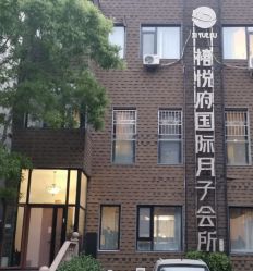 -禧悦府国际月子会所(总店)