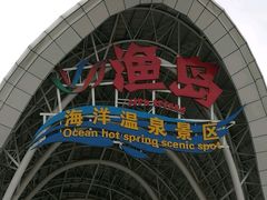 -渔岛海洋度假区