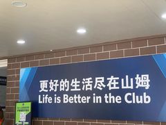 -山姆会员商店(杨桥西路店)