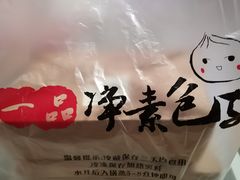 -一品净素包子(旬阳路店)