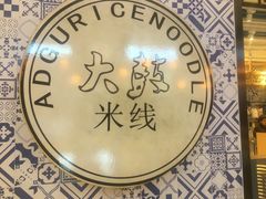 -大鼓米线(杭州国大城市广场店)